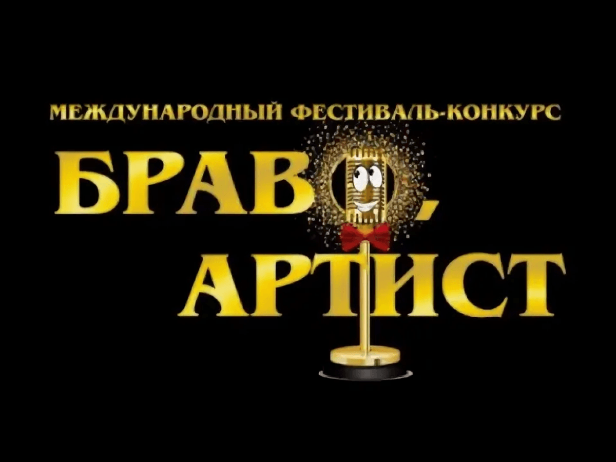 Гала-концерт конкурса Браво, артист 